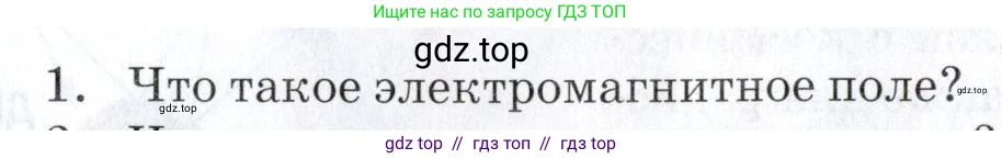 Физика, 9 класс Учебник, автор: Изергин Эдуард Тимофеевич, издательство Русское слово, Москва, 2019, страница 130, номер 1, Условие