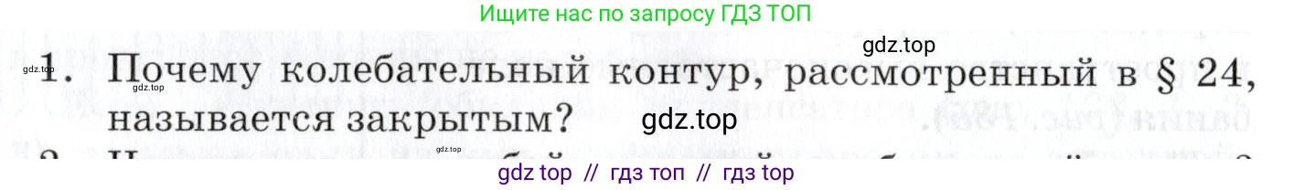 Физика, 9 класс Учебник, автор: Изергин Эдуард Тимофеевич, издательство Русское слово, Москва, 2019, страница 132, номер 1, Условие
