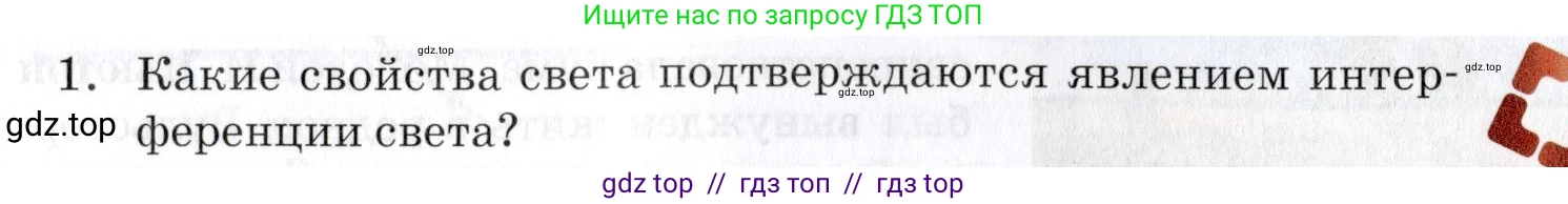 Физика, 9 класс Учебник, автор: Изергин Эдуард Тимофеевич, издательство Русское слово, Москва, 2019, страница 141, номер 1, Условие