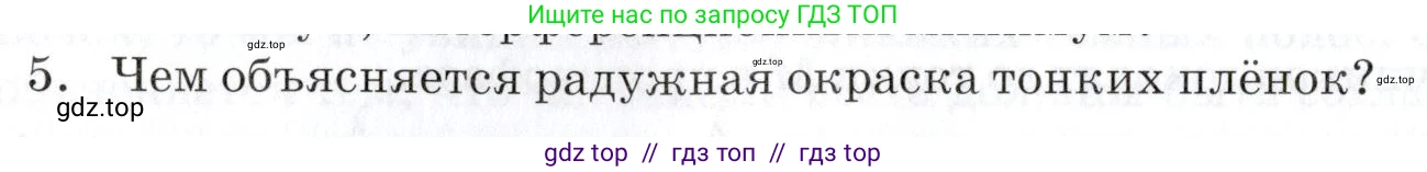 Физика, 9 класс Учебник, автор: Изергин Эдуард Тимофеевич, издательство Русское слово, Москва, 2019, страница 142, номер 5, Условие
