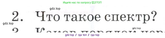 Физика, 9 класс Учебник, автор: Изергин Эдуард Тимофеевич, издательство Русское слово, Москва, 2019, страница 147, номер 2, Условие