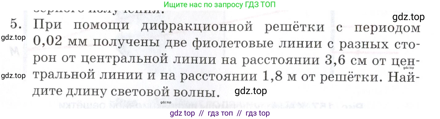 Физика, 9 класс Учебник, автор: Изергин Эдуард Тимофеевич, издательство Русское слово, Москва, 2019, страница 150, номер 5, Условие