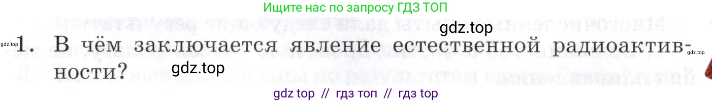 Физика, 9 класс Учебник, автор: Изергин Эдуард Тимофеевич, издательство Русское слово, Москва, 2019, страница 159, номер 1, Условие