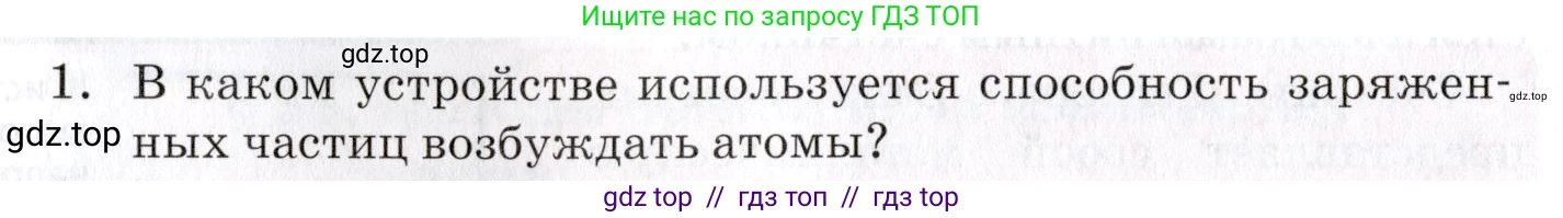 Физика, 9 класс Учебник, автор: Изергин Эдуард Тимофеевич, издательство Русское слово, Москва, 2019, страница 166, номер 1, Условие