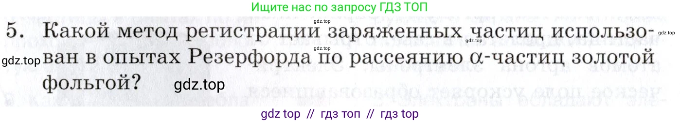 Физика, 9 класс Учебник, автор: Изергин Эдуард Тимофеевич, издательство Русское слово, Москва, 2019, страница 166, номер 5, Условие