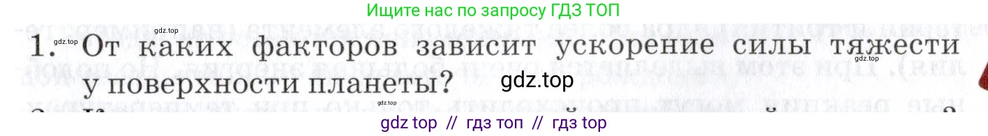 Физика, 9 класс Учебник, автор: Изергин Эдуард Тимофеевич, издательство Русское слово, Москва, 2019, страница 195, номер 1, Условие