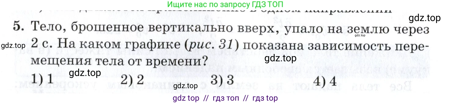 Физика, 9 класс Учебник, автор: Изергин Эдуард Тимофеевич, издательство Русское слово, Москва, 2019, страница 28, номер 5, Условие