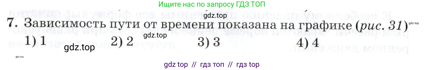 Физика, 9 класс Учебник, автор: Изергин Эдуард Тимофеевич, издательство Русское слово, Москва, 2019, страница 28, номер 7, Условие