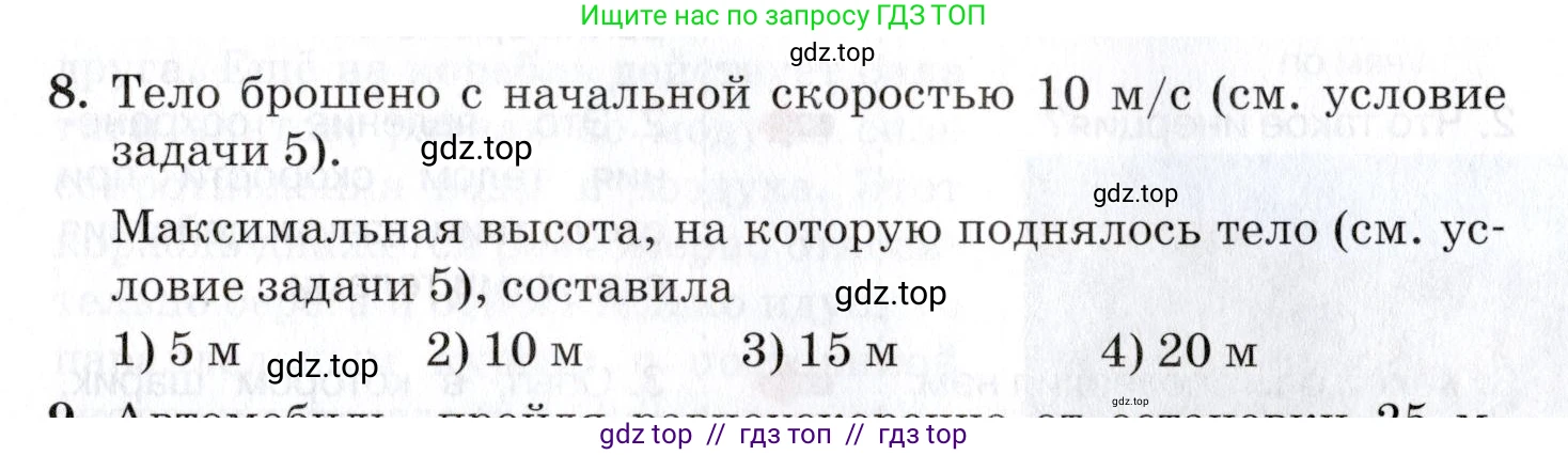 Физика, 9 класс Учебник, автор: Изергин Эдуард Тимофеевич, издательство Русское слово, Москва, 2019, страница 29, номер 8, Условие