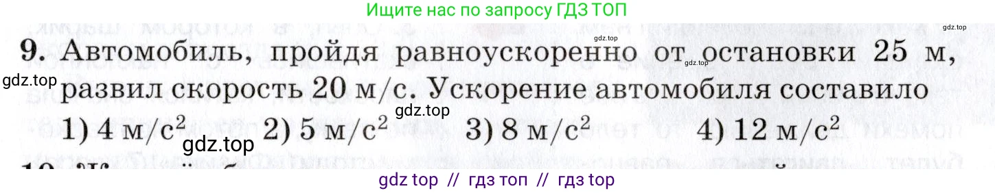 Физика, 9 класс Учебник, автор: Изергин Эдуард Тимофеевич, издательство Русское слово, Москва, 2019, страница 29, номер 9, Условие