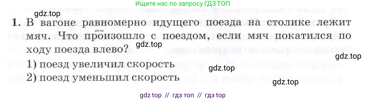Физика, 9 класс Учебник, автор: Изергин Эдуард Тимофеевич, издательство Русское слово, Москва, 2019, страница 64, номер 1, Условие