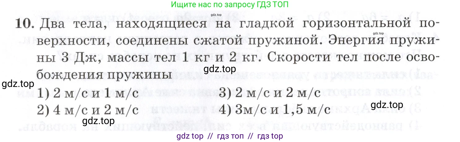 Физика, 9 класс Учебник, автор: Изергин Эдуард Тимофеевич, издательство Русское слово, Москва, 2019, страница 66, номер 10, Условие