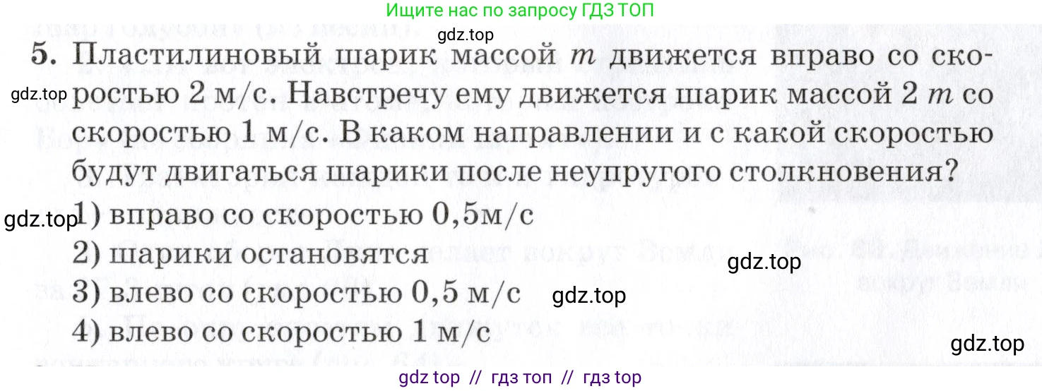 Физика, 9 класс Учебник, автор: Изергин Эдуард Тимофеевич, издательство Русское слово, Москва, 2019, страница 65, номер 5, Условие