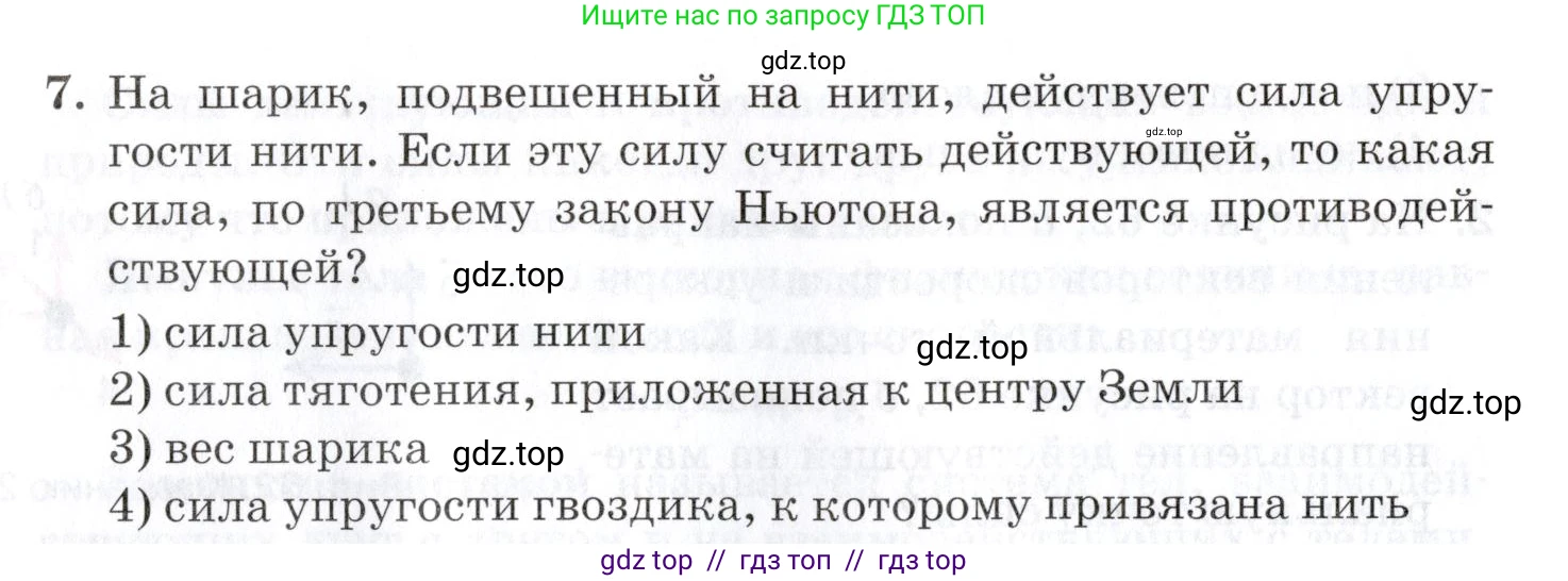 Физика, 9 класс Учебник, автор: Изергин Эдуард Тимофеевич, издательство Русское слово, Москва, 2019, страница 66, номер 7, Условие