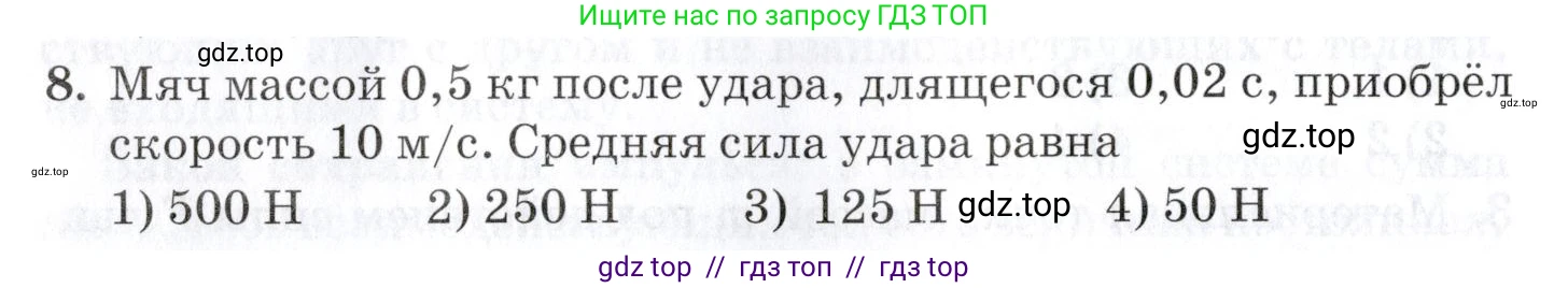 Физика, 9 класс Учебник, автор: Изергин Эдуард Тимофеевич, издательство Русское слово, Москва, 2019, страница 66, номер 8, Условие