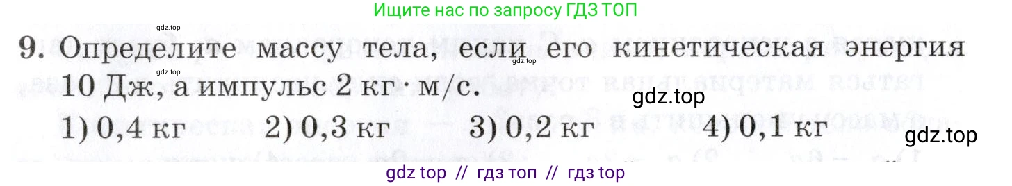 Физика, 9 класс Учебник, автор: Изергин Эдуард Тимофеевич, издательство Русское слово, Москва, 2019, страница 66, номер 9, Условие