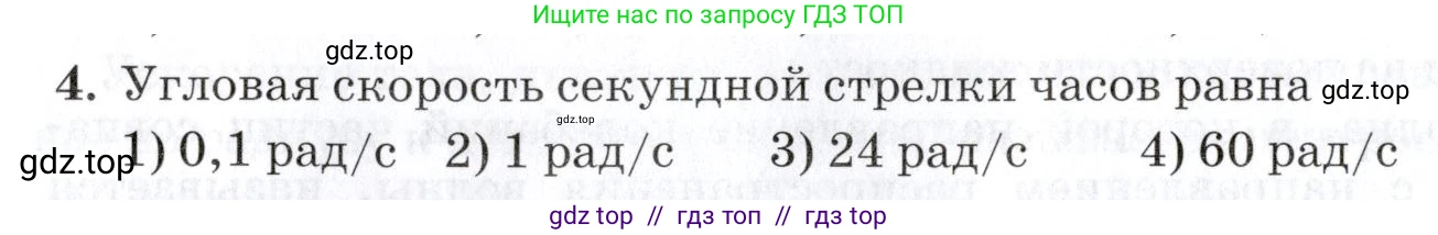 Физика, 9 класс Учебник, автор: Изергин Эдуард Тимофеевич, издательство Русское слово, Москва, 2019, страница 114, номер 4, Условие