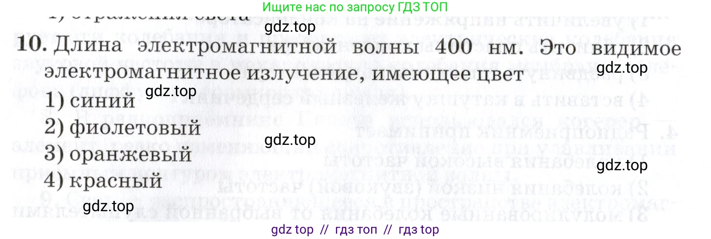 Физика, 9 класс Учебник, автор: Изергин Эдуард Тимофеевич, издательство Русское слово, Москва, 2019, страница 156, номер 10, Условие