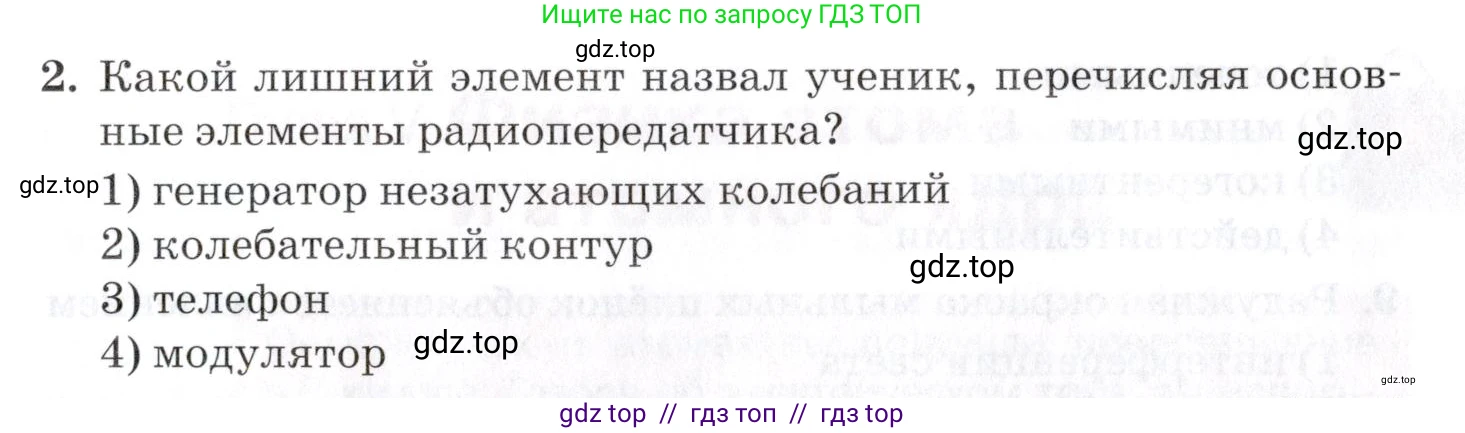 Физика, 9 класс Учебник, автор: Изергин Эдуард Тимофеевич, издательство Русское слово, Москва, 2019, страница 155, номер 2, Условие