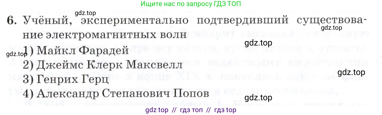 Физика, 9 класс Учебник, автор: Изергин Эдуард Тимофеевич, издательство Русское слово, Москва, 2019, страница 155, номер 6, Условие