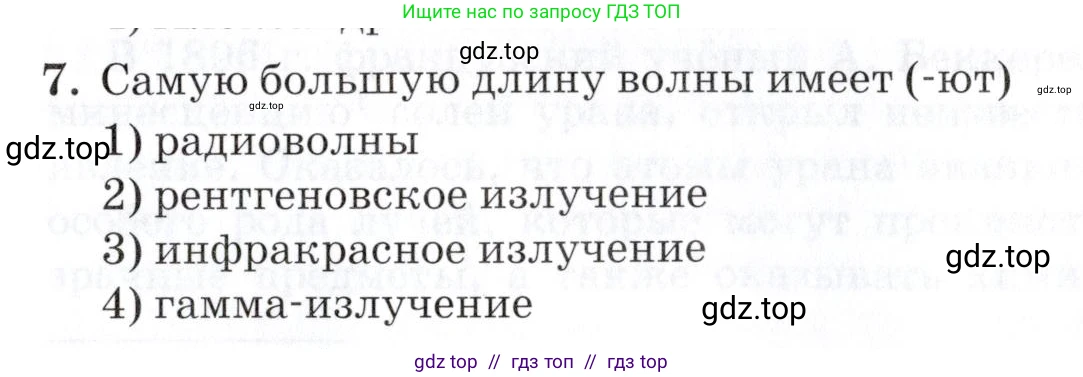 Физика, 9 класс Учебник, автор: Изергин Эдуард Тимофеевич, издательство Русское слово, Москва, 2019, страница 155, номер 7, Условие
