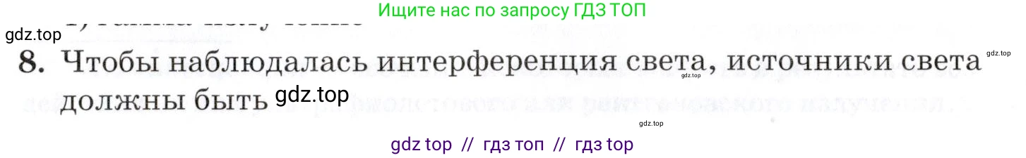 Физика, 9 класс Учебник, автор: Изергин Эдуард Тимофеевич, издательство Русское слово, Москва, 2019, страница 155, номер 8, Условие