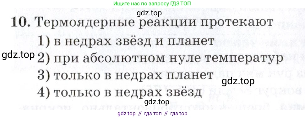 Физика, 9 класс Учебник, автор: Изергин Эдуард Тимофеевич, издательство Русское слово, Москва, 2019, страница 183, номер 10, Условие