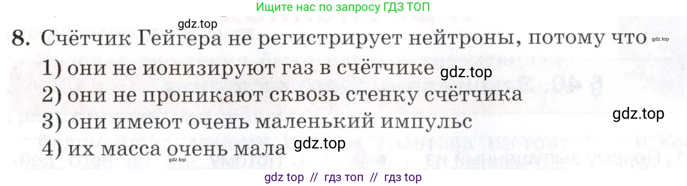 Физика, 9 класс Учебник, автор: Изергин Эдуард Тимофеевич, издательство Русское слово, Москва, 2019, страница 183, номер 8, Условие