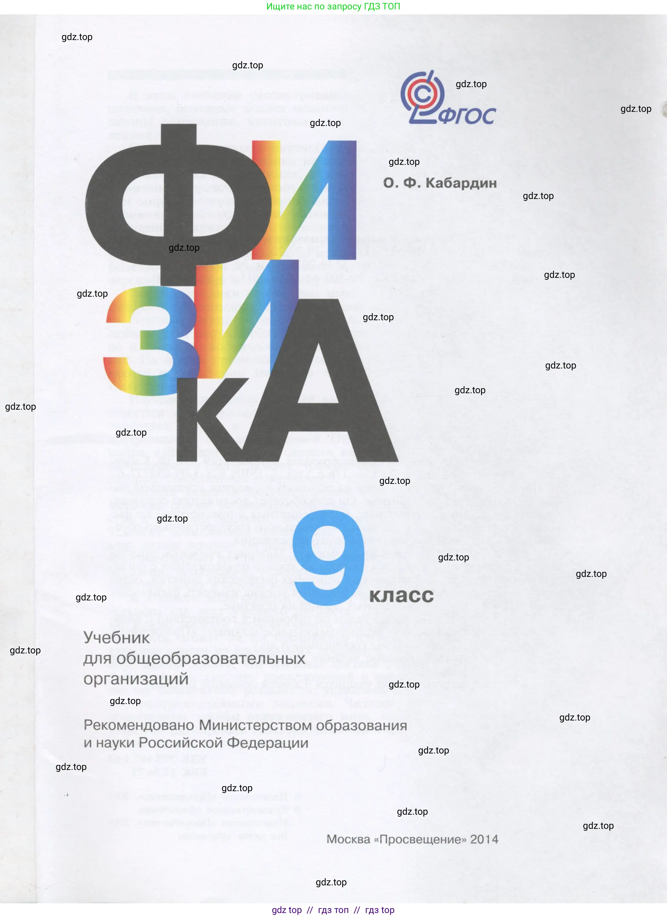 Физика, 9 класс Учебник, автор: Кабардин Олег Фёдорович, издательство Просвещение, Москва, 2014, радужного цвета, страница 1