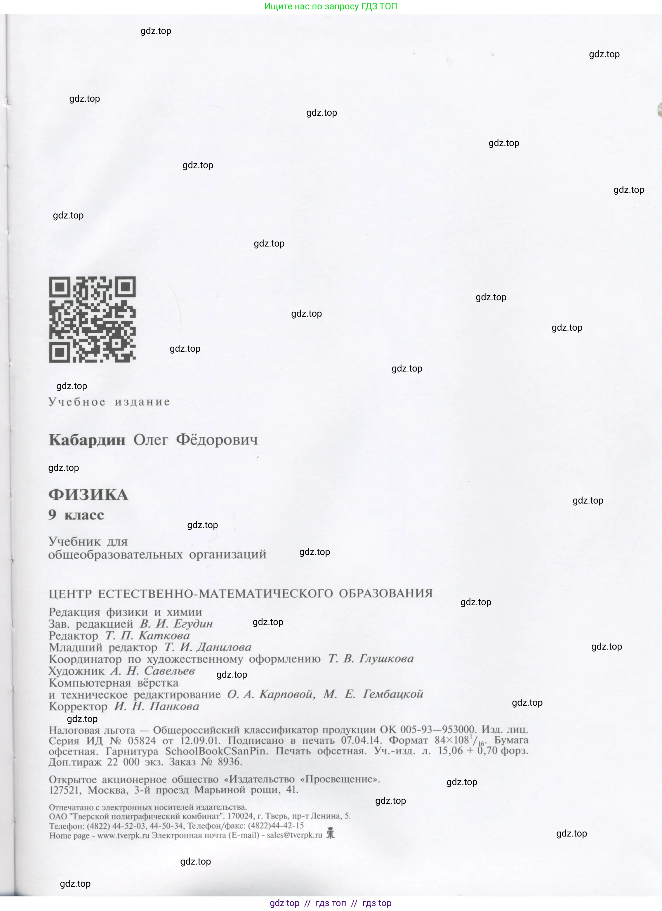 Физика, 9 класс Учебник, автор: Кабардин Олег Фёдорович, издательство Просвещение, Москва, 2014, радужного цвета, страница 175