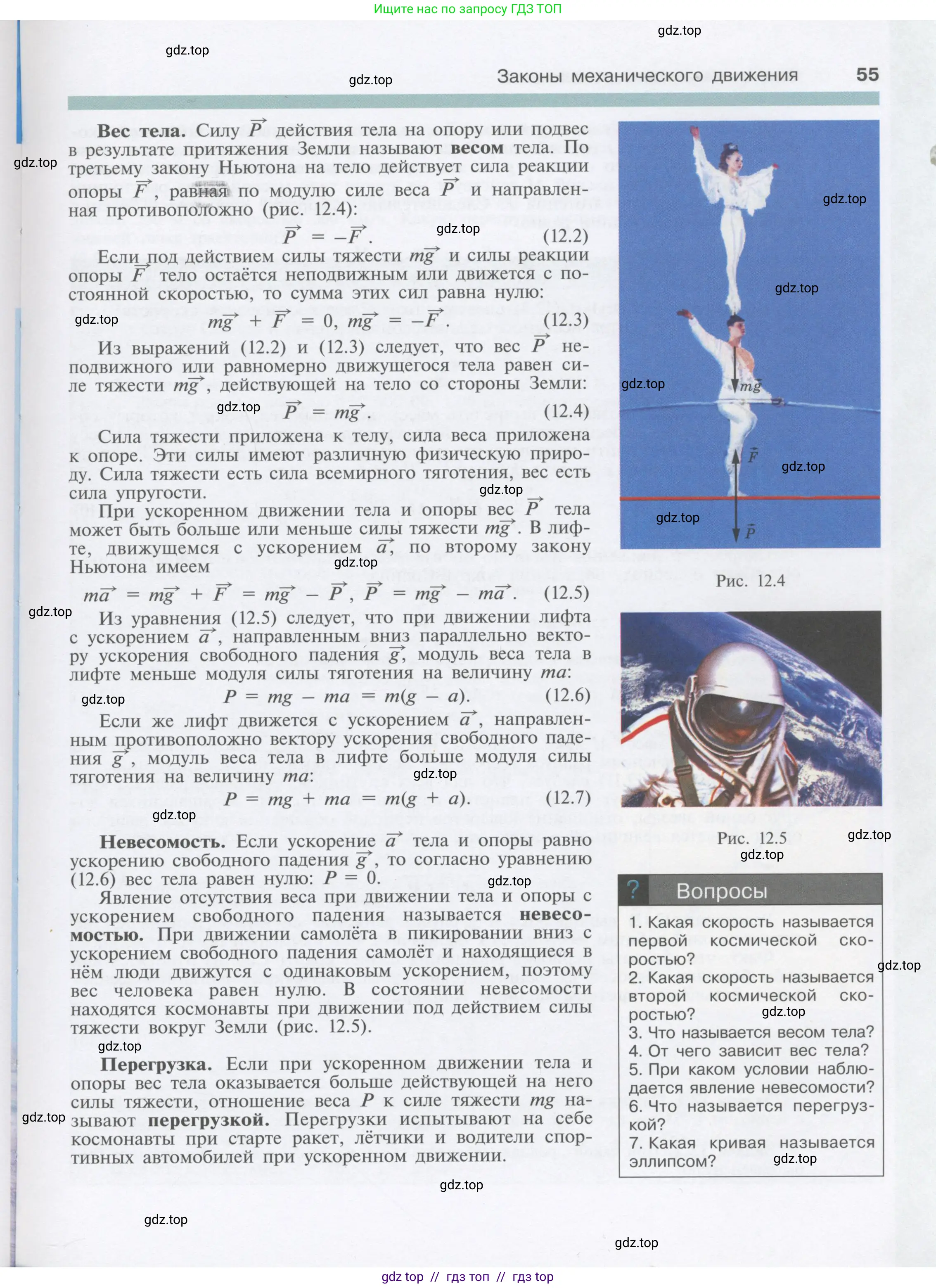 Физика, 9 класс Учебник, автор: Кабардин Олег Фёдорович, издательство Просвещение, Москва, 2014, радужного цвета, страница 55