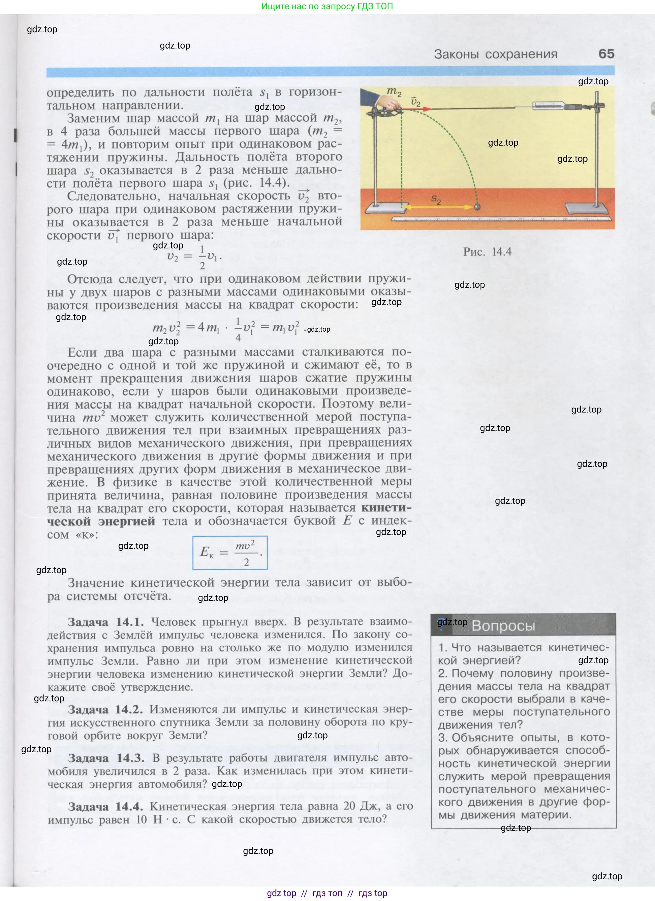 Физика, 9 класс Учебник, автор: Кабардин Олег Фёдорович, издательство Просвещение, Москва, 2014, радужного цвета, страница 65