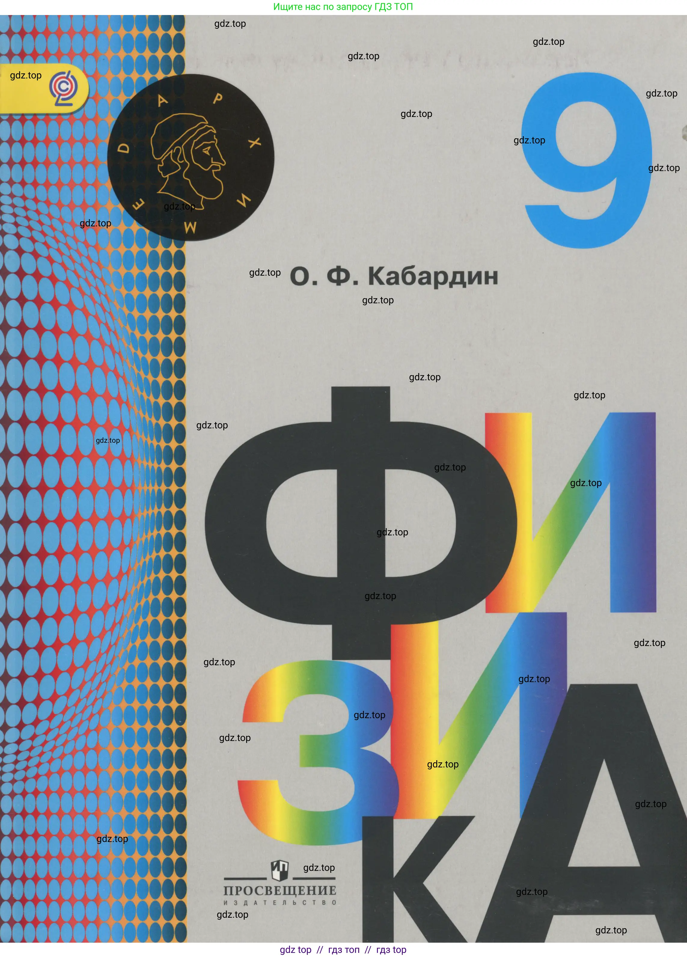 Физика, 9 класс Учебник, автор: Кабардин Олег Фёдорович, издательство Просвещение, Москва, 2014, радужного цвета, 