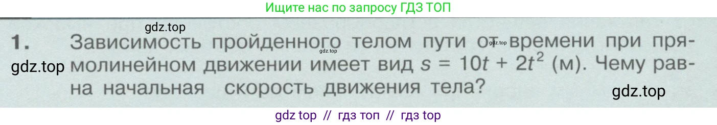 Физика, 9 класс Учебник, автор: Кабардин Олег Фёдорович, издательство Просвещение, Москва, 2014, радужного цвета, страница 129, номер 1, Условие