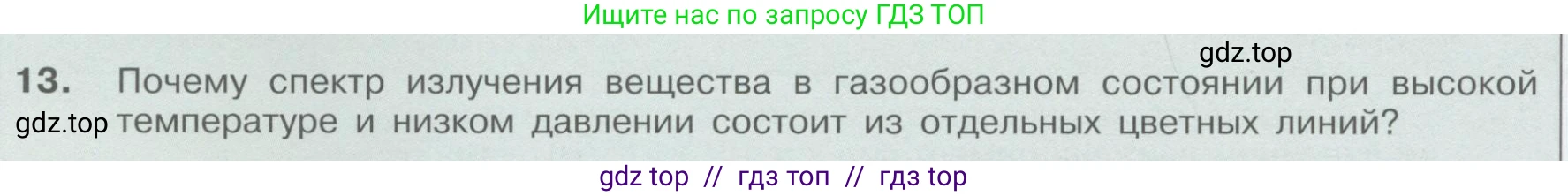 Физика, 9 класс Учебник, автор: Кабардин Олег Фёдорович, издательство Просвещение, Москва, 2014, радужного цвета, страница 130, номер 13, Условие