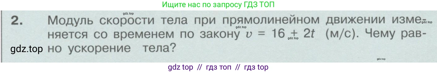 Физика, 9 класс Учебник, автор: Кабардин Олег Фёдорович, издательство Просвещение, Москва, 2014, радужного цвета, страница 129, номер 2, Условие