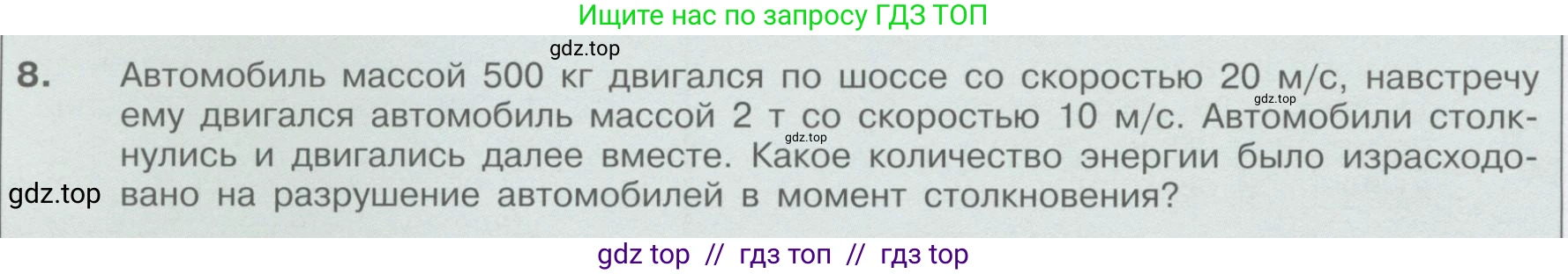 Физика, 9 класс Учебник, автор: Кабардин Олег Фёдорович, издательство Просвещение, Москва, 2014, радужного цвета, страница 130, номер 8, Условие