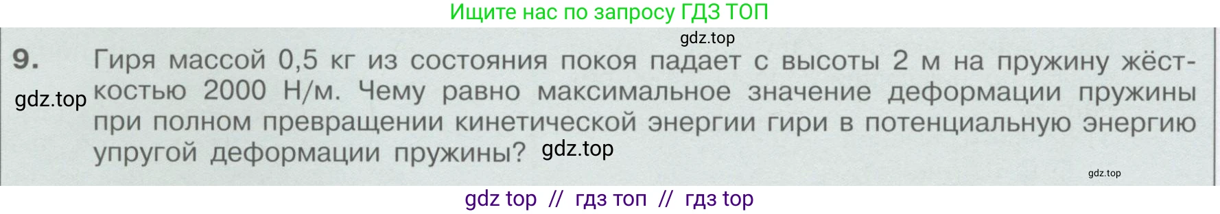 Физика, 9 класс Учебник, автор: Кабардин Олег Фёдорович, издательство Просвещение, Москва, 2014, радужного цвета, страница 130, номер 9, Условие