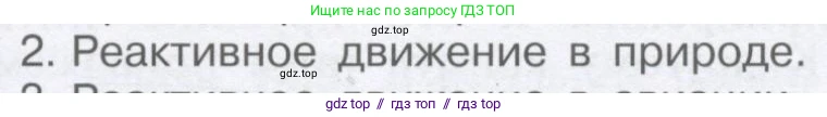 Физика, 9 класс Учебник, автор: Кабардин Олег Фёдорович, издательство Просвещение, Москва, 2014, радужного цвета, страница 63, номер 2, Условие
