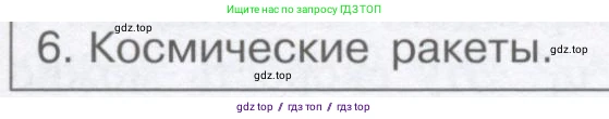 Физика, 9 класс Учебник, автор: Кабардин Олег Фёдорович, издательство Просвещение, Москва, 2014, радужного цвета, страница 63, номер 6, Условие