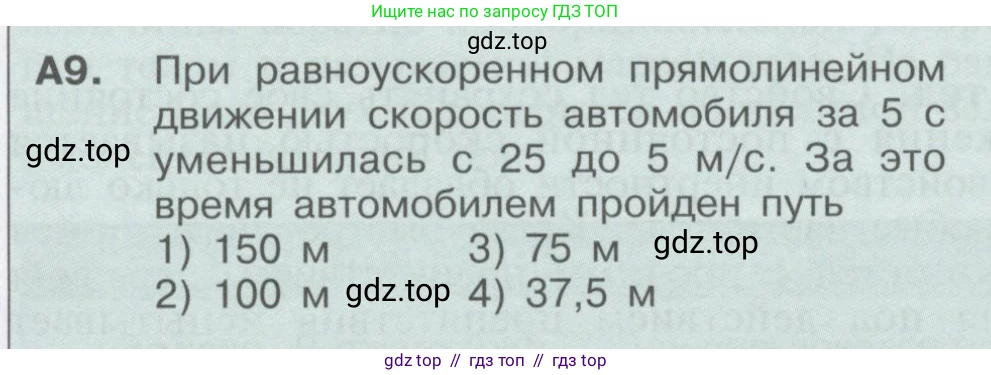 Физика, 9 класс Учебник, автор: Кабардин Олег Фёдорович, издательство Просвещение, Москва, 2014, радужного цвета, страница 33, номер А9, Условие