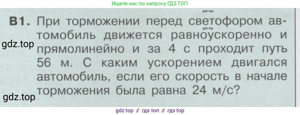 Физика, 9 класс Учебник, автор: Кабардин Олег Фёдорович, издательство Просвещение, Москва, 2014, радужного цвета, страница 33, номер В1, Условие