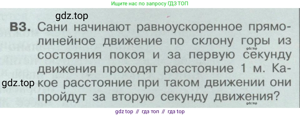 Физика, 9 класс Учебник, автор: Кабардин Олег Фёдорович, издательство Просвещение, Москва, 2014, радужного цвета, страница 33, номер В3, Условие