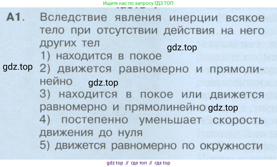 Физика, 9 класс Учебник, автор: Кабардин Олег Фёдорович, издательство Просвещение, Москва, 2014, радужного цвета, страница 92, номер А1, Условие