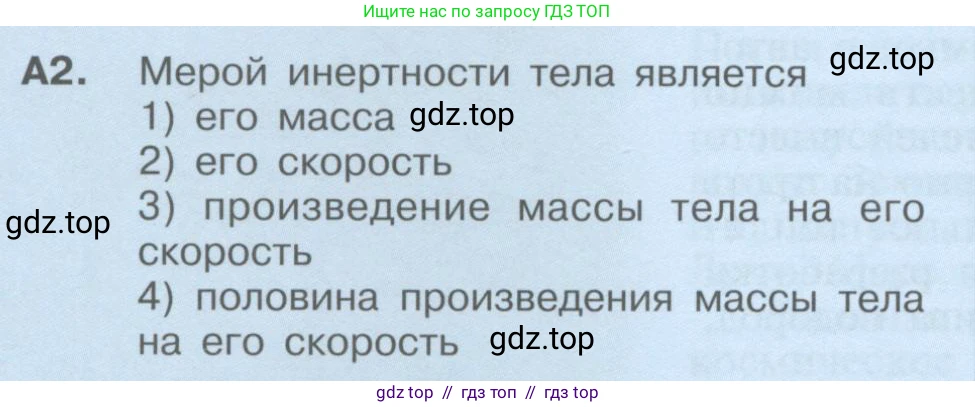Физика, 9 класс Учебник, автор: Кабардин Олег Фёдорович, издательство Просвещение, Москва, 2014, радужного цвета, страница 92, номер А2, Условие