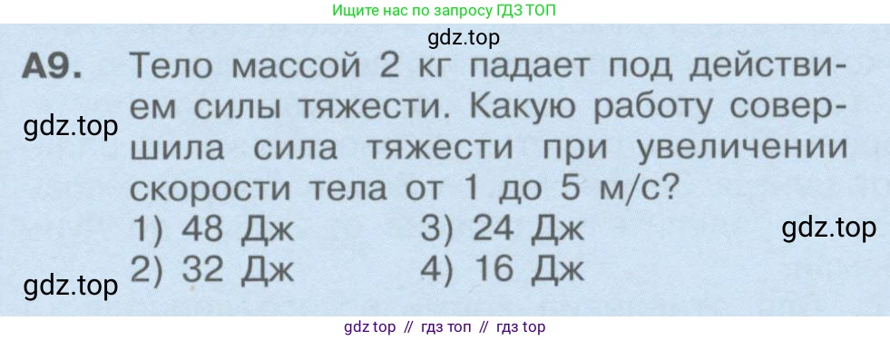 Физика, 9 класс Учебник, автор: Кабардин Олег Фёдорович, издательство Просвещение, Москва, 2014, радужного цвета, страница 93, номер А9, Условие