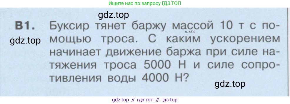Физика, 9 класс Учебник, автор: Кабардин Олег Фёдорович, издательство Просвещение, Москва, 2014, радужного цвета, страница 93, номер В1, Условие