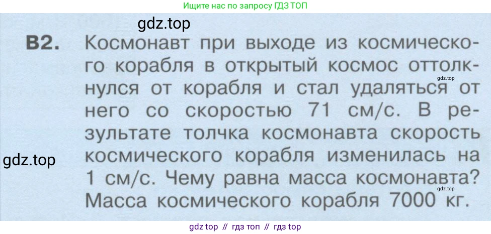 Физика, 9 класс Учебник, автор: Кабардин Олег Фёдорович, издательство Просвещение, Москва, 2014, радужного цвета, страница 93, номер В2, Условие