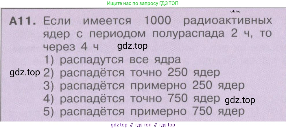 Физика, 9 класс Учебник, автор: Кабардин Олег Фёдорович, издательство Просвещение, Москва, 2014, радужного цвета, страница 129, номер А11, Условие