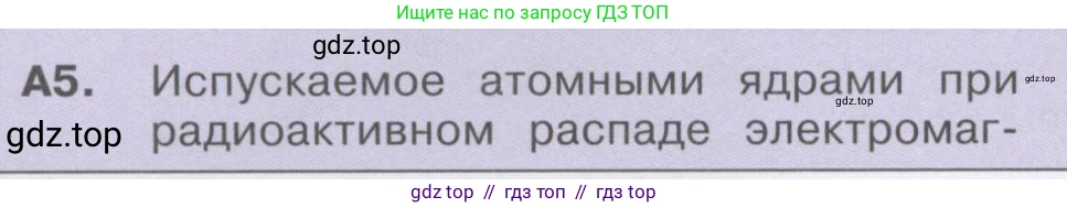 Физика, 9 класс Учебник, автор: Кабардин Олег Фёдорович, издательство Просвещение, Москва, 2014, радужного цвета, страница 128, номер А5, Условие